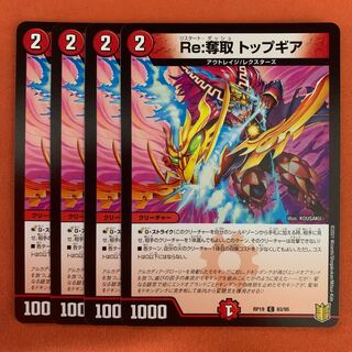 Re:奪取 トップギア 4枚