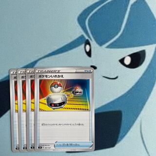 ポケモンいれかえ