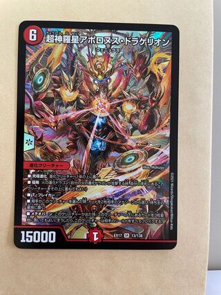 超神星アポロヌス・ドラゲリオン