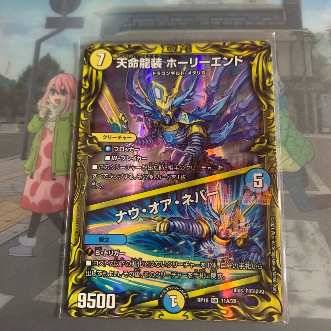 天命龍装 ホーリーエンド|ナウ・オア・ネバー(20thレア仕様)