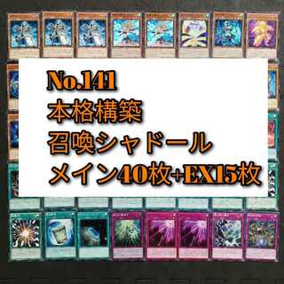 No.141　遊戯王　召喚獣　シャドール　デッキ