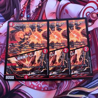 ボルシャック・スーパーヒーロー｜超英雄タイム　3枚