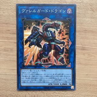 ヴァレルガード・ドラゴン スーパーレア
