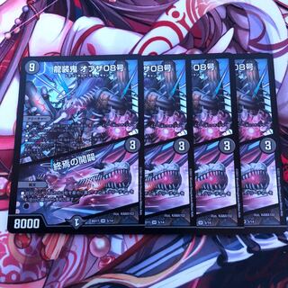 龍装鬼 オブザ08号｜終焉の開闢　4枚