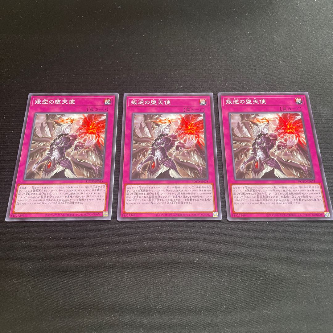 叛逆の堕天使 ノーマル 3枚 【ユウ整理部】