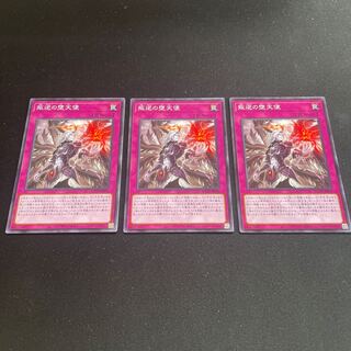 叛逆の堕天使 ノーマル 3枚 【ユウ整理部】