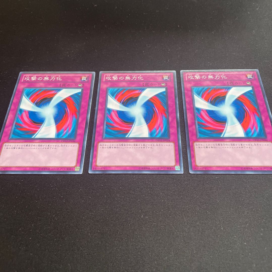 攻撃の無力化 ノーマル 3枚 【ユウ整理部】
