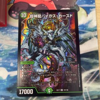 超神龍バイラス・カースド