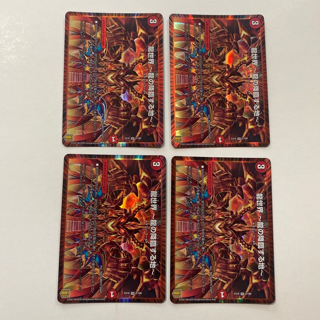 龍世界 -龍の降臨する地- VR 4枚セット