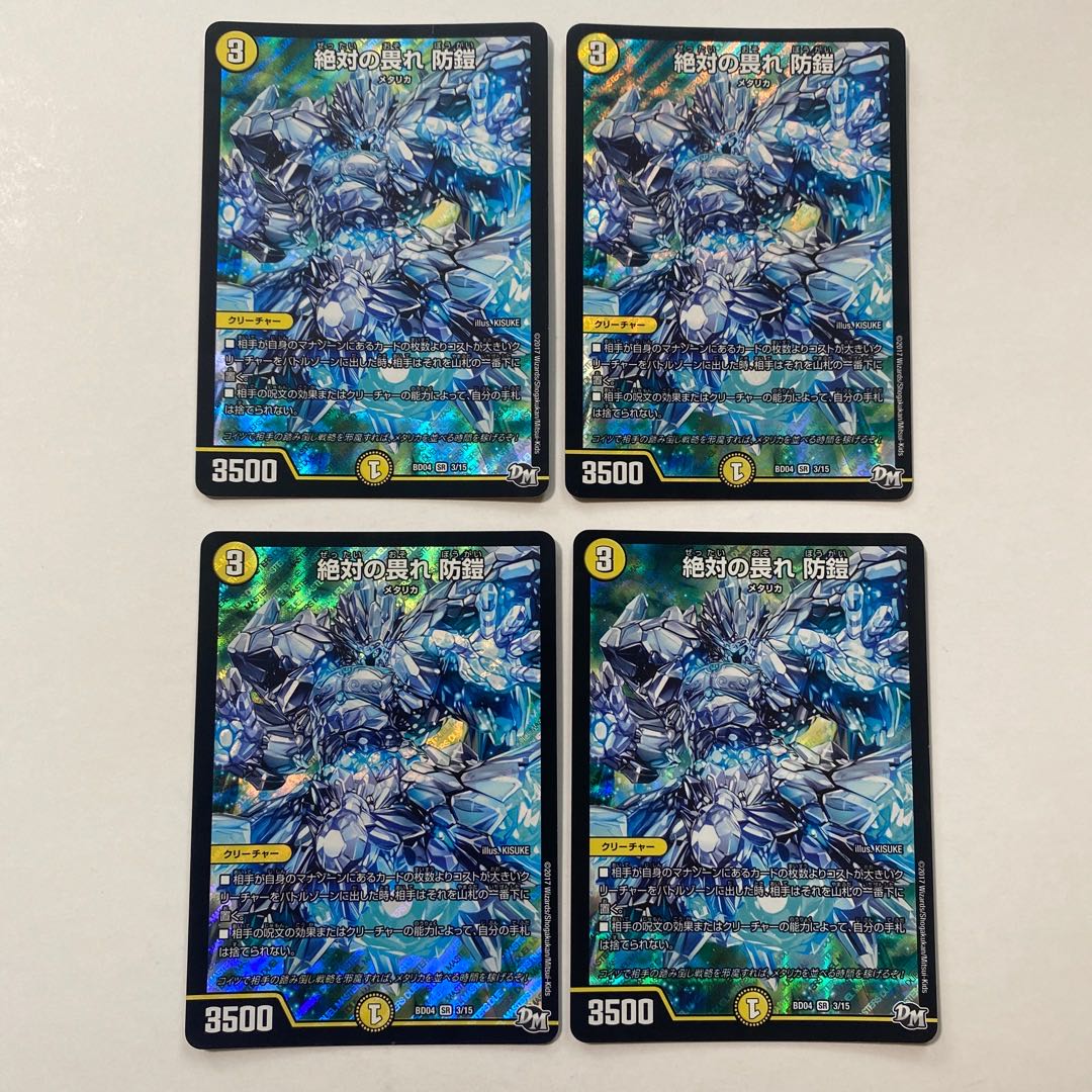 絶対の畏れ 防鎧 SR 4枚セット