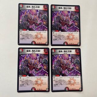 襲来、鬼札王国! R 4枚セット