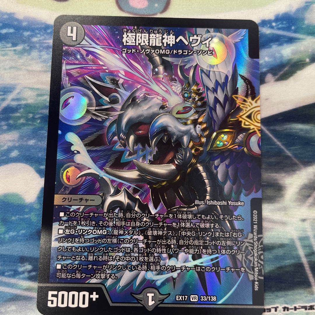 極限龍神ヘヴィ