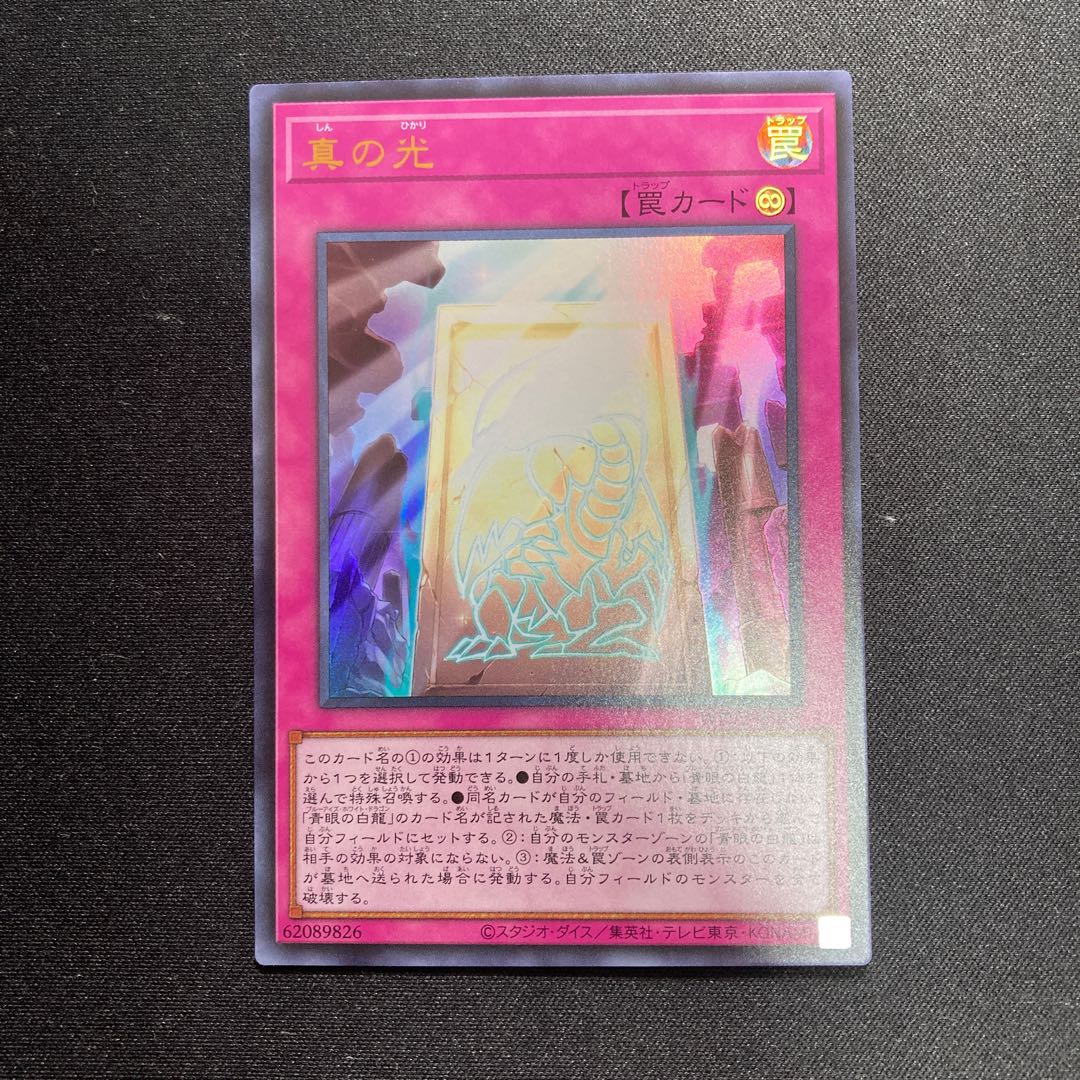 真の光 ウルトラレア