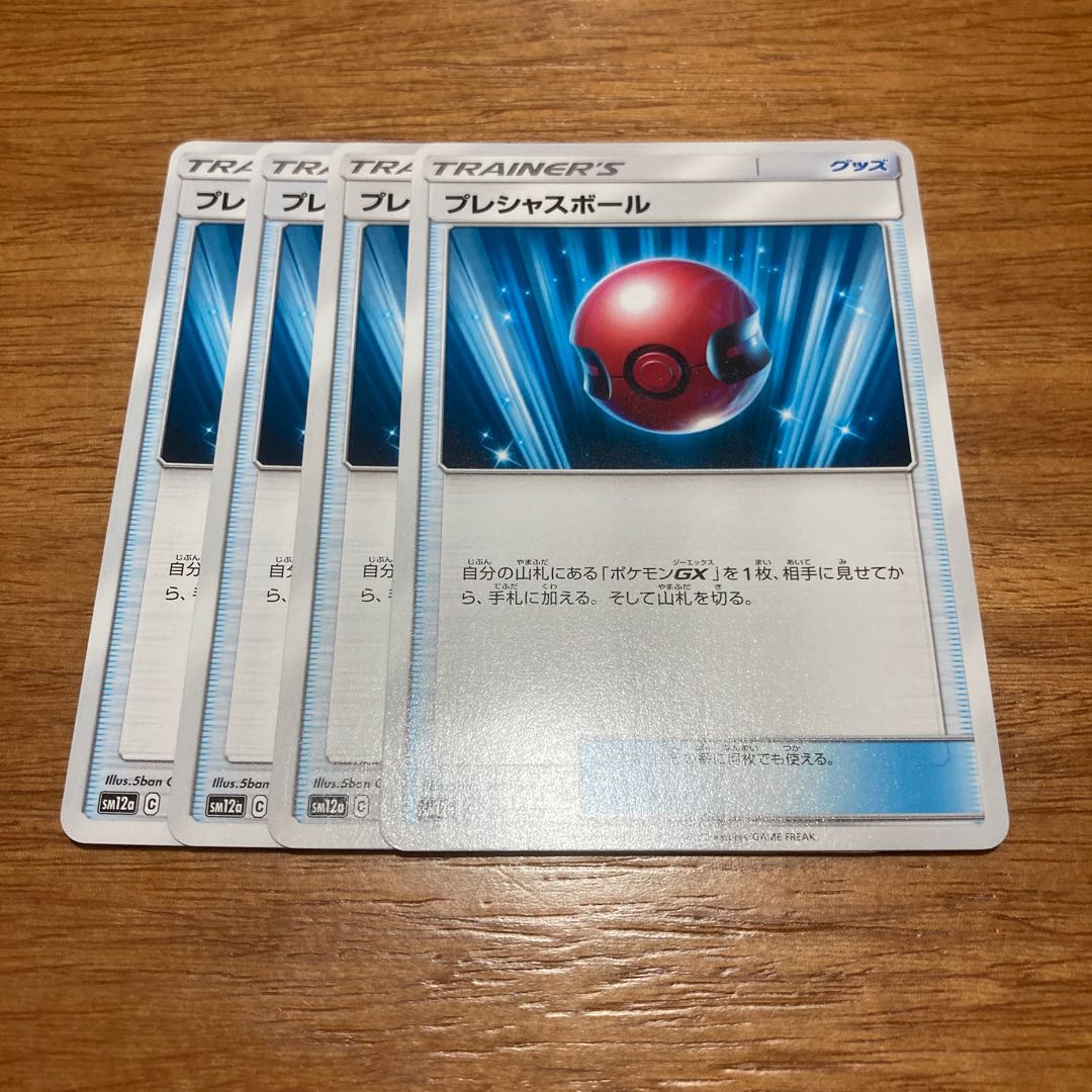 プレシャスボール4枚