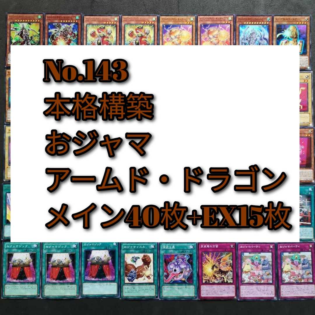 No.143 遊戯王 おジャマ アームド デッキ