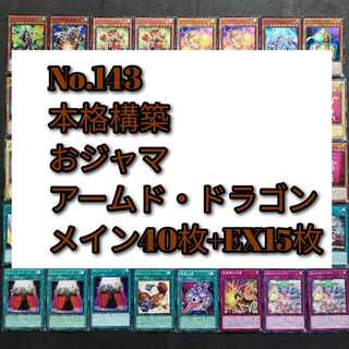 No.143　遊戯王　おジャマ　アームド　デッキ