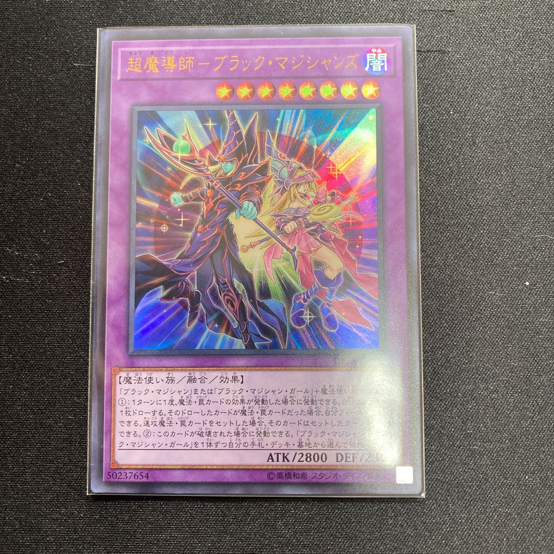 超魔導師-ブラック・マジシャンズ ウルトラレア