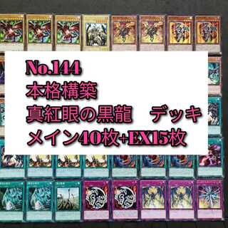 No.144　遊戯王　レッドアイズ　真紅眼の黒竜　デッキ