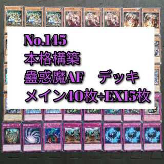 No.145　遊戯王　蠱惑魔　蟲惑魔　デッキ