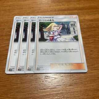 リーリエの全力4枚