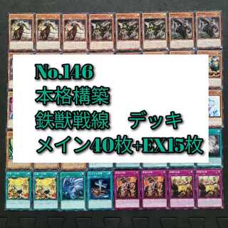 No.146　遊戯王　鉄獣戦線　トライブリゲート　デッキ