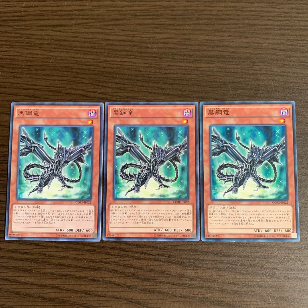 黒鋼竜 ノーマル　3枚セット