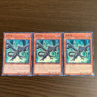 黒鋼竜 ノーマル　3枚セット