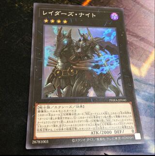 レイダーズ・ナイト スーパーレア