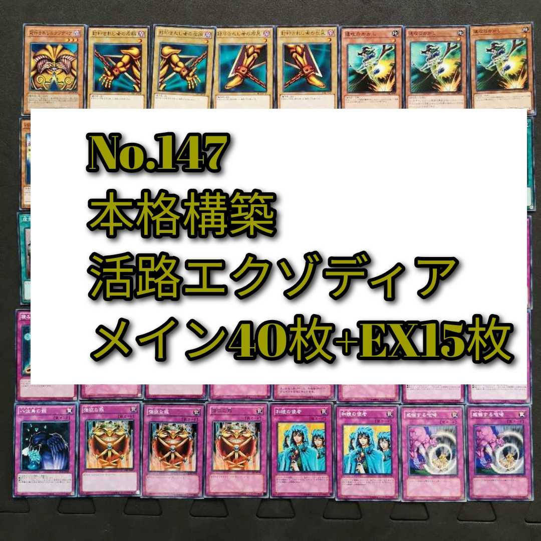 No.147 遊戯王 エクゾディア 活路 デッキ