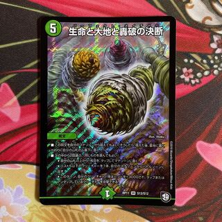 生命と大地と轟破の決断