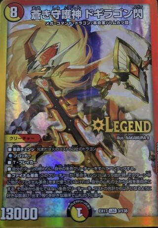 蒼き守護神 ドギラゴン閃 LEG