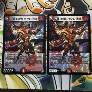 「貪」の鬼 バクロ法師