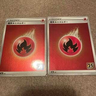 25th 基本炎エネルギー