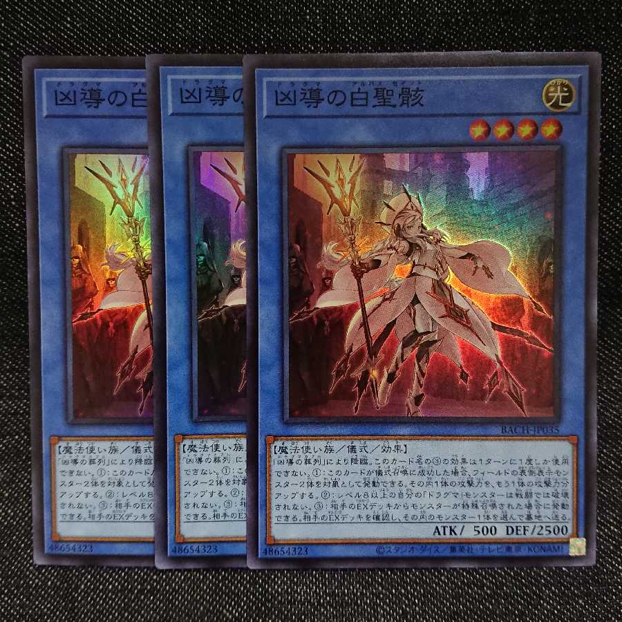 【スーパーレア3枚】凶導の白聖骸