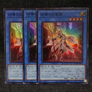 【スーパーレア3枚】凶導の白聖骸