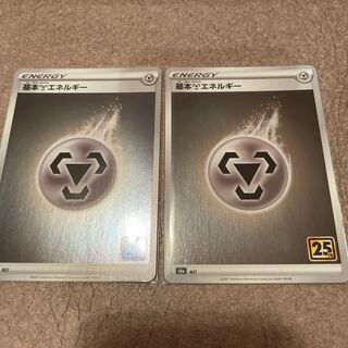 25th 基本鋼エネルギー　2枚