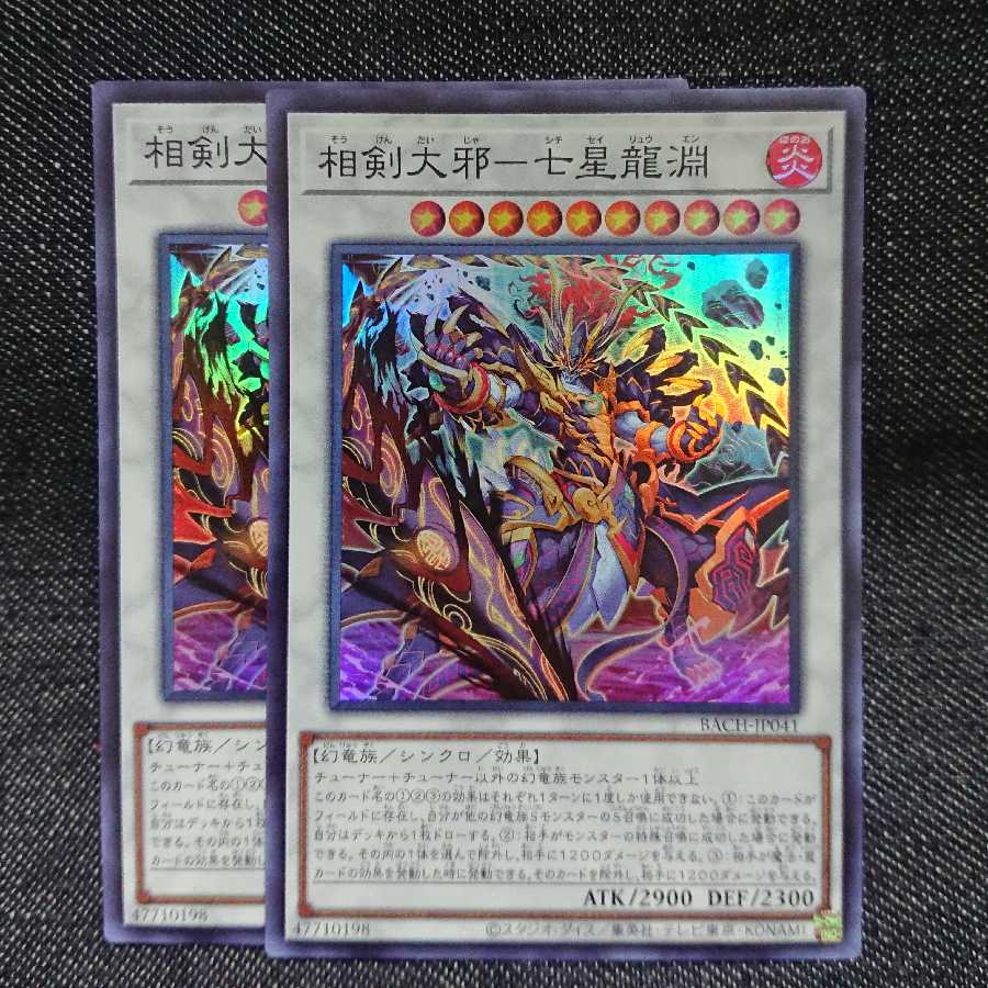 【スーパーレア2枚】相剣大邪-七星龍淵