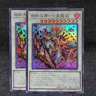 【スーパーレア2枚】相剣大邪-七星龍淵