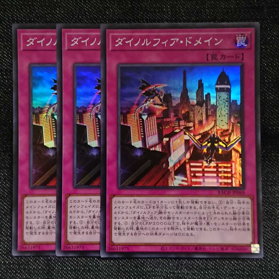 【スーパーレア3枚】ダイノルフィア・ドメイン