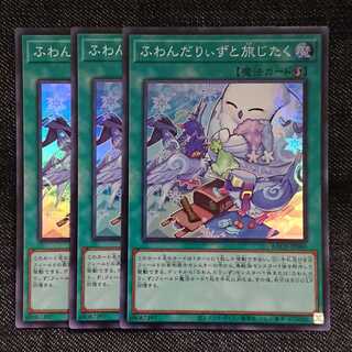 【スーパーレア3枚】ふわんだりぃずと旅じたく