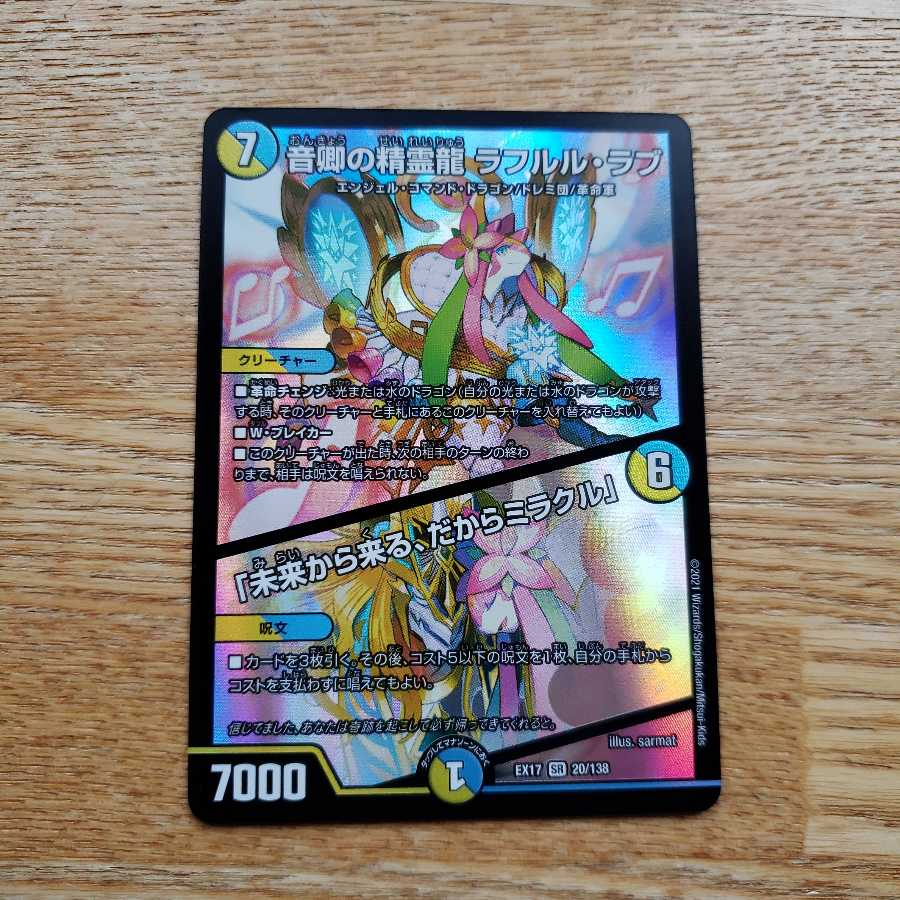 音卿の精霊龍 ラフルル・ラブ|「未来から来る、だからミラクル」