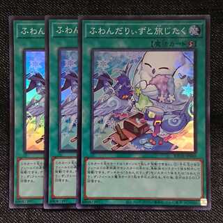 【スーパーレア3枚】ふわんだりぃずと旅じたく