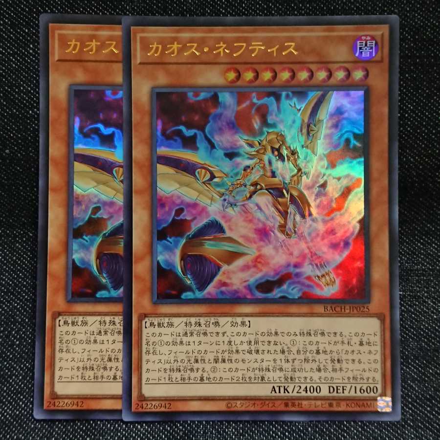 【ウルトラレア2枚】カオス・ネフティス