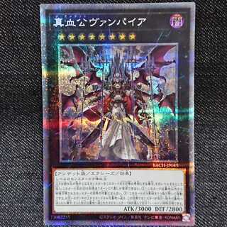 【プリズマティックシークレットレア】真血公ヴァンパイア