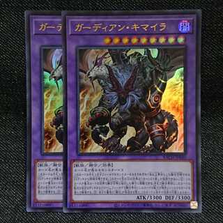 【ウルトラレア2枚】ガーディアン・キマイラ