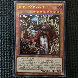 竜血公ヴァンパイア ウルトラレア
