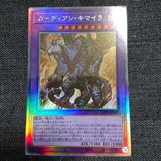 【ホログラフィックレア】ガーディアン・キマイラ