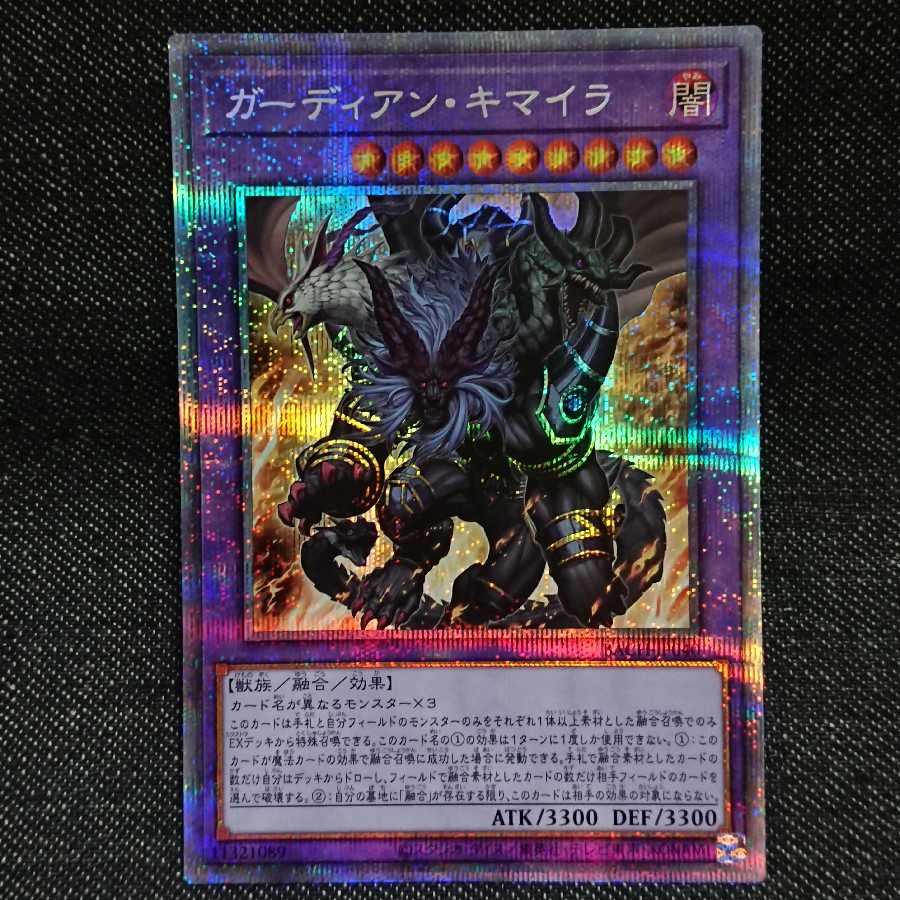 【プリズマティックシークレットレア】ガーディアン・キマイラ