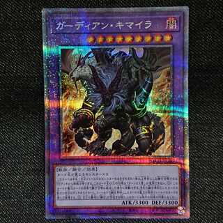 【プリズマティックシークレットレア】ガーディアン・キマイラ
