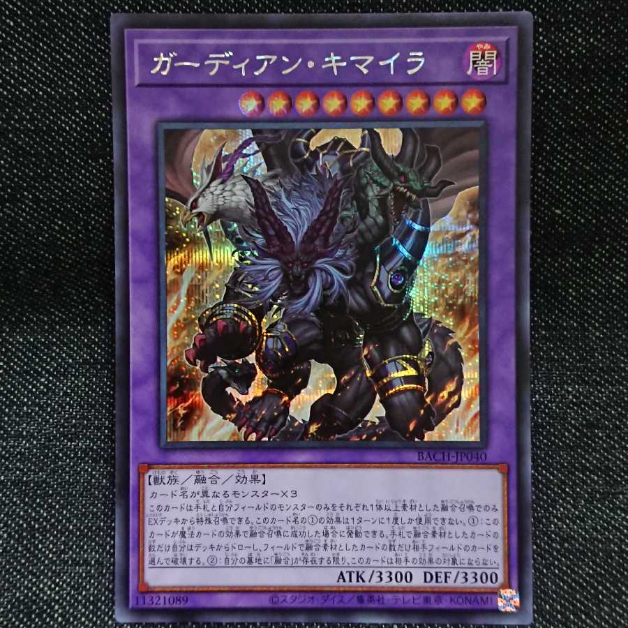 【シークレットレア】ガーディアン・キマイラ